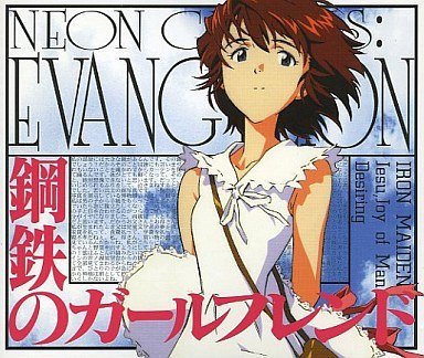 Neon Genesis Evangelion: Iron Maiden